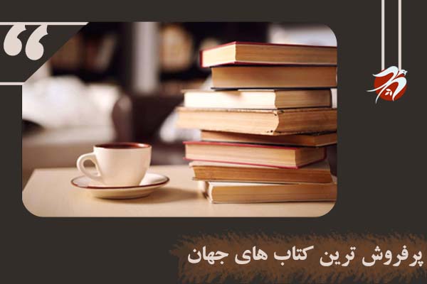 پرفروش ترین کتابهای جهان