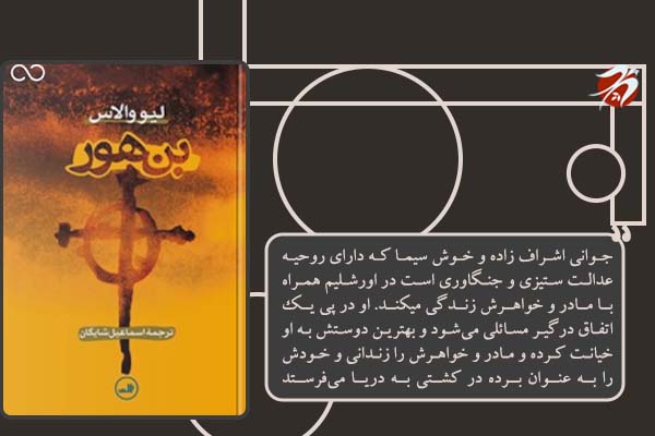کتاب بن هور قصه ای از مسیح