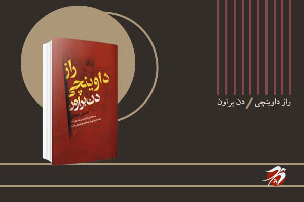 کتاب راز داوینچی