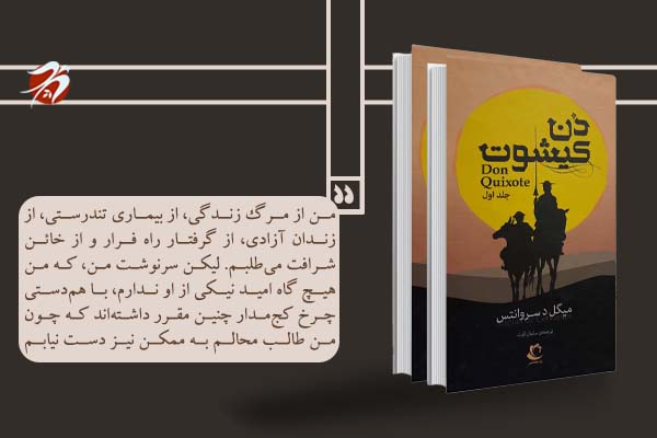 کتاب رمان دون کیشوت