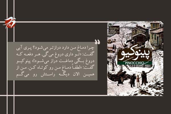 کتاب ماجراهای پینوکیو