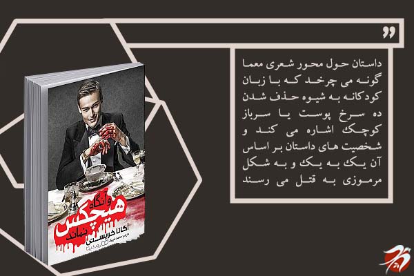 کتاب و آنگاه هیچکس نماند