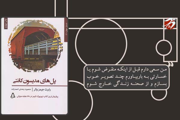 کتاب پل های مدیسون کانتی