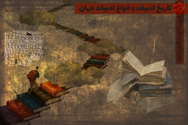 تاریخ ادبیات جهان و انواع ادبیات