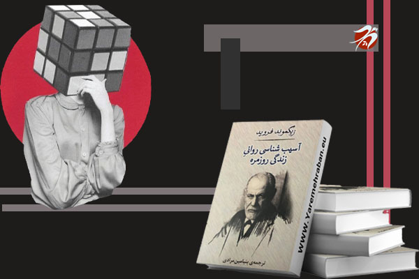 کتاب آسیب‌شناسی روانی زندگی روزمره اثر زیگموند فروید