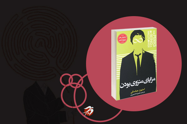 کتاب مزایای منزوی بودن اثر استیون چباسکی