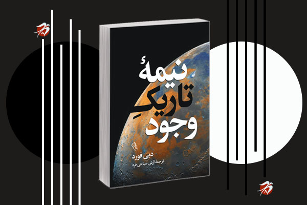 کتاب نیمه تاریک وجود اثر دبی فورد