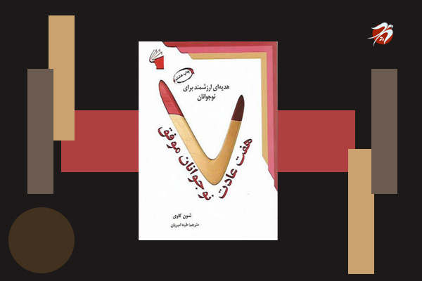 کتاب هفت عادت نوجوانان موفق اثر شون کاوی