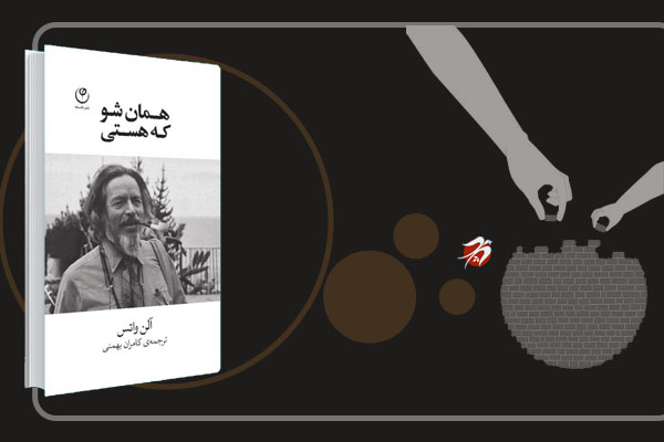 کتاب همان شو که هستی اثر آلن واتس