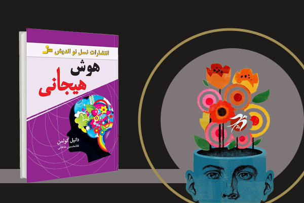 کتاب هوش هیجانی دنیل گولمن