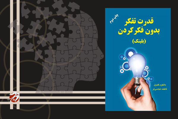 کتاب پلک زدن قدرت تفکر بدون فکر کردن اثر مالکوم گلدول
