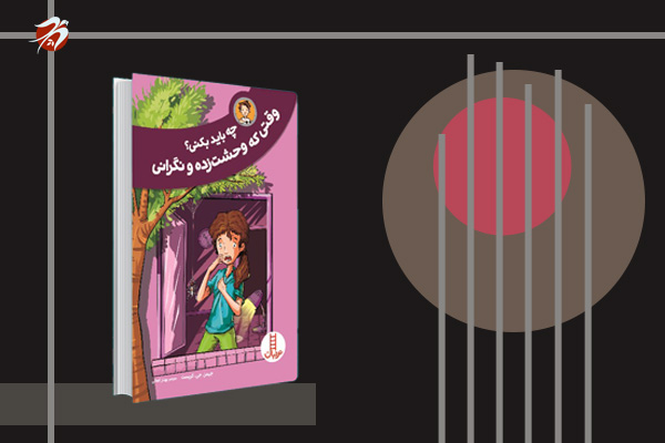 کتاب چه باید بکنی؟ وقتی وحشت زده و نگرانی اثر جیمز جی کریست