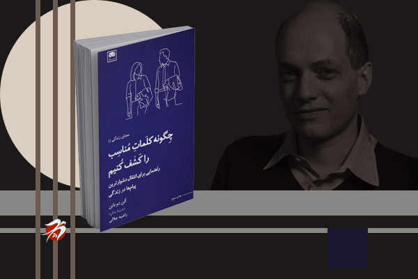 کتاب چگونه کلمات مناسب را پیدا کنیم اثر آلن دوباتن