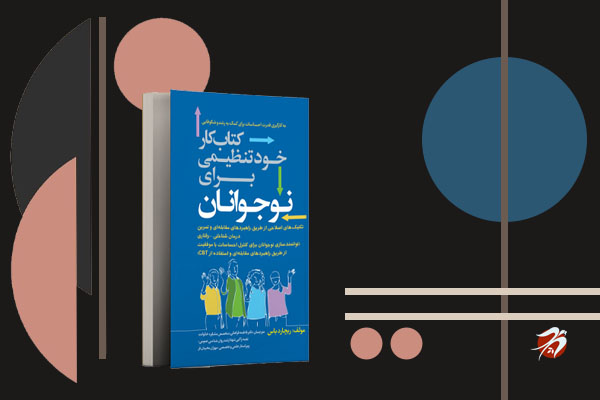 کتاب کار خودتنظیمی برای نوجوانان اثر ریچارد باس