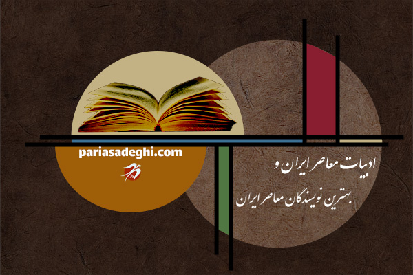 ادبیات معاصر ایران و بهترین نویسندگان معاصر ایران