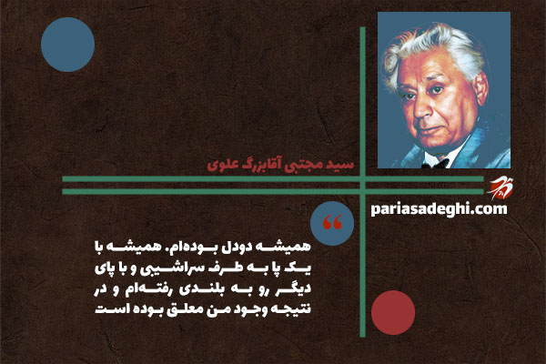بزرگ علوی نویسنده معاصر ایران