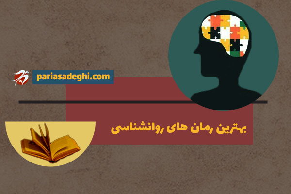 بهترین رمان های روانشناسی