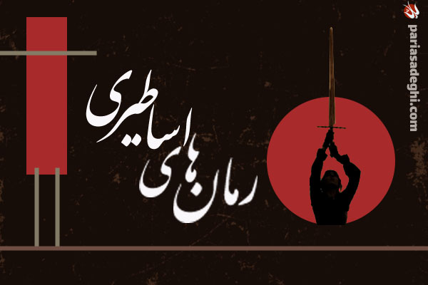 رمان های اساطیری