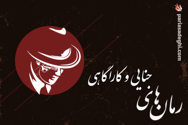 رمان های جنایی و کاراگاهی