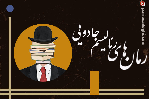 رمان های رئالیسم جادویی