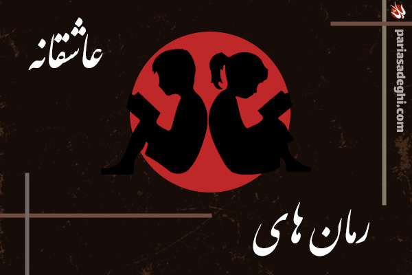 رمان های عاشقانه