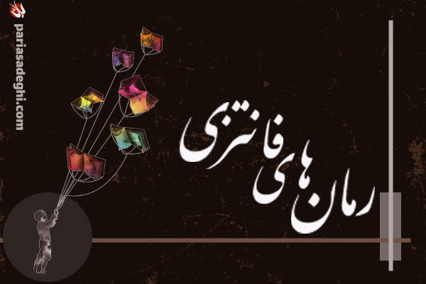 رمان های فانتزی