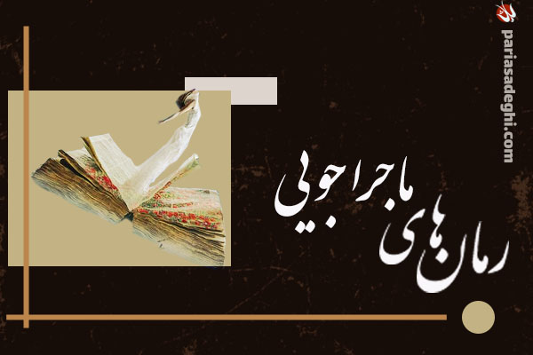 رمان های ماجراجویی