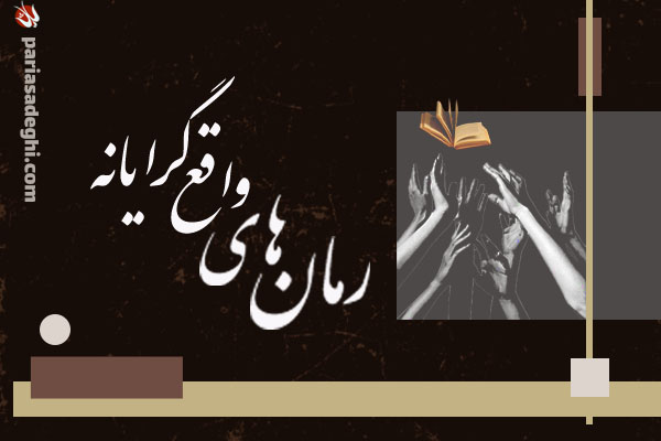 رمان های واقع‌گرایانه
