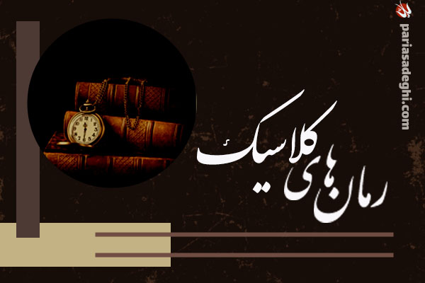 رمان های کلاسیک