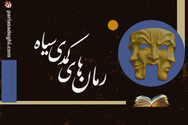 رمان های کمدی سیاه