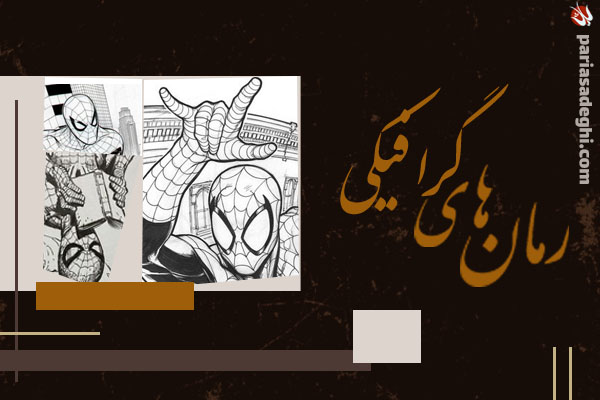 رمان های کمیک و گرافیکی