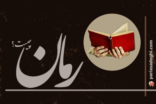 رمان چیست