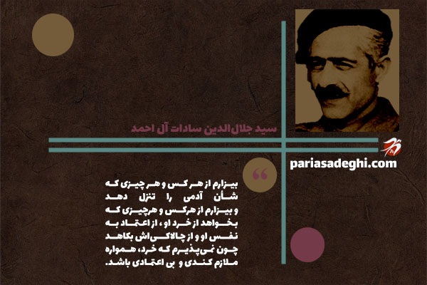 سید جلال‌الدین سادات آل احمد نویسنده معاصر ایران