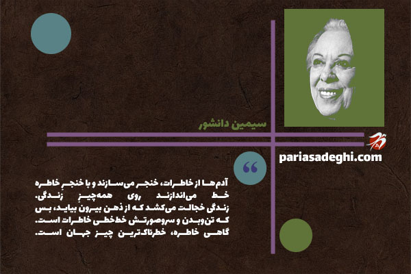 سیمین دانشور نویسنده معاصر ایران