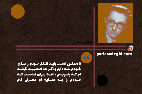 صادق هدایت نویسنده معاصر ایران