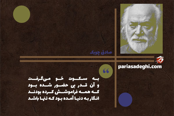 صادق چوبک نویسنده معاصر ایران