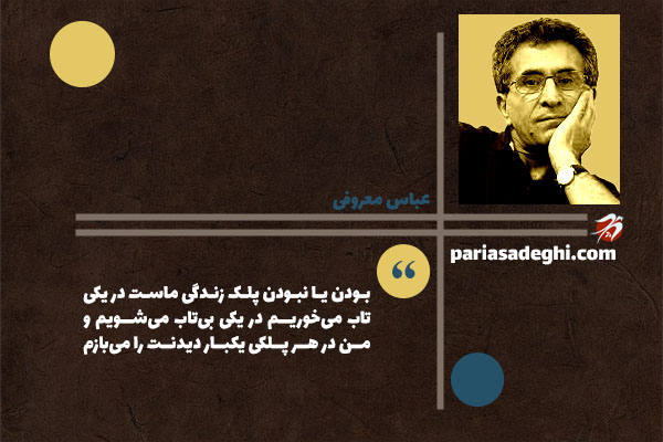 عباس معروفی نویسنده معاصر ایران