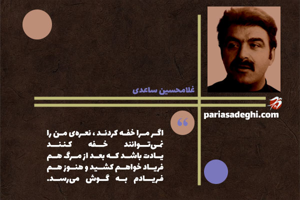 غلامحسین ساعدی نویسنده معاصر ایران