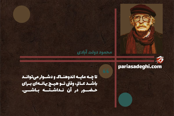 محمود دولت آبادی نویسنده معاصر ایران