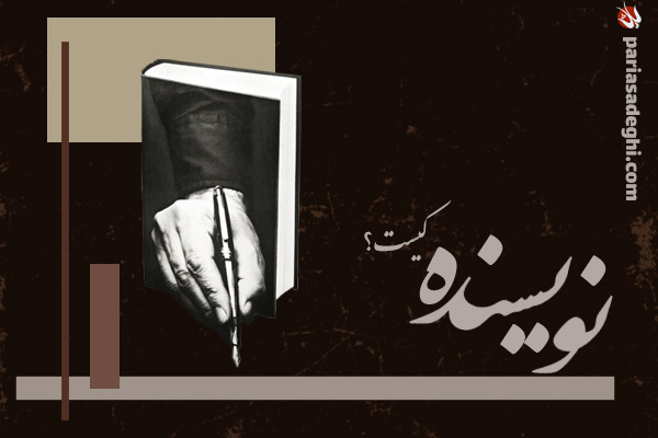 نویسنده کیست