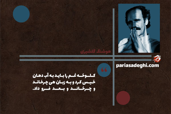 هوشنگ گلشیری نویسنده معاصر ایران