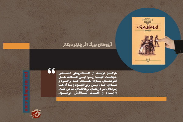 کتاب رمان روانشناسی آرزوهای بزرگ اثر چارلز دیکنز