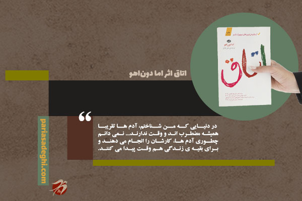 کتاب رمان روانشناسی اتاق اثر اما دون_اهو