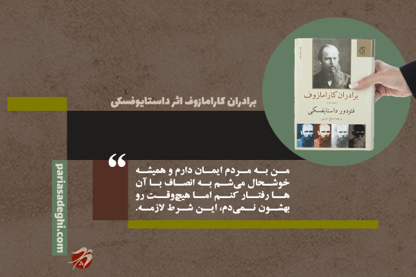 کتاب رمان روانشناسی برادران کارامازوف اثر داستایوفسکی