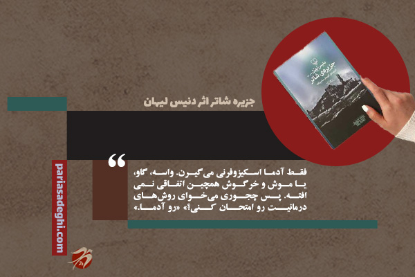 کتاب رمان روانشناسی جزیره شاتر اثر دنیس لیهان