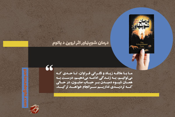 کتاب رمان روانشناسی درمان شوپنهاور اثر اروین د یالوم