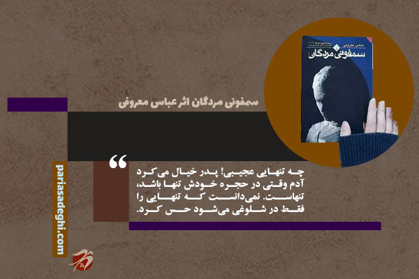 کتاب رمان روانشناسی سمفونی مردگان اثر عباس معروفی