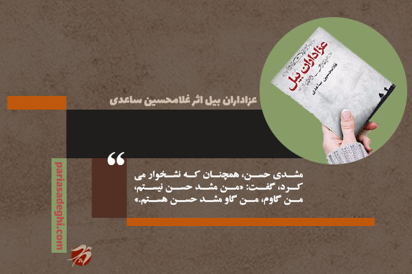 کتاب رمان روانشناسی عزاداران بیل اثر غلامحسین ساعدی