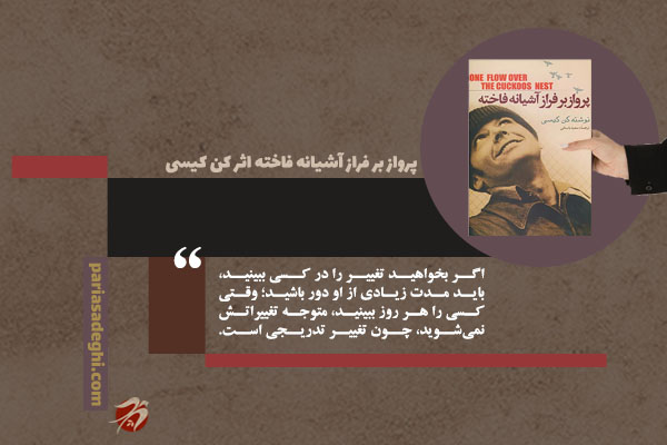 کتاب رمان روانشناسی پرواز بر فراز آشیانه فاخته اثر کن کیسی