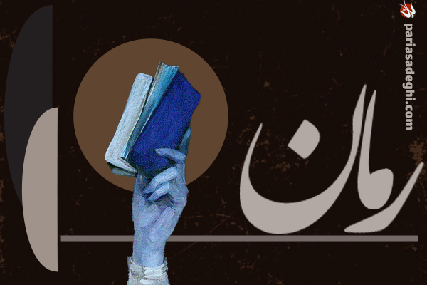 کتاب رمان چیست و‌ نویسنده کیست؟ معرفی انواع رمان در ادبیات